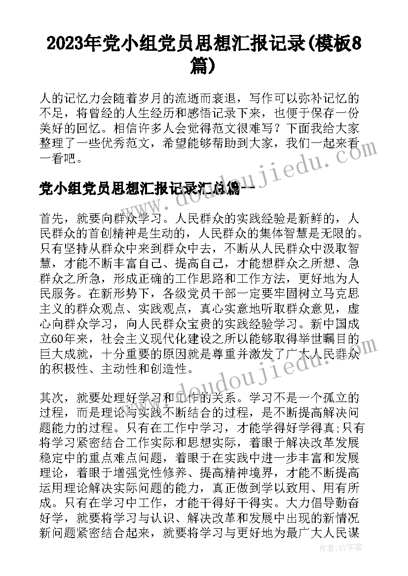 2023年党小组党员思想汇报记录(模板8篇)