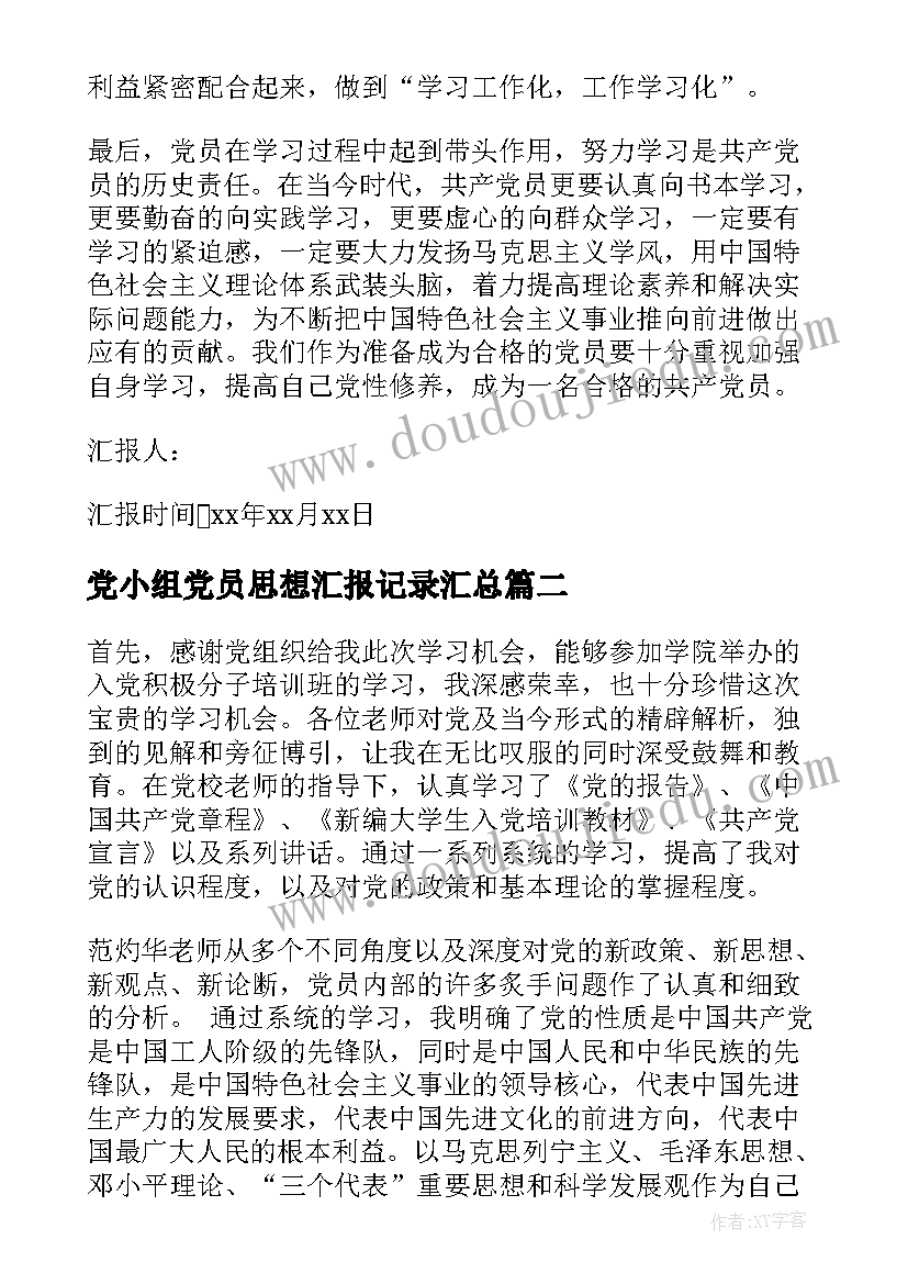 2023年党小组党员思想汇报记录(模板8篇)