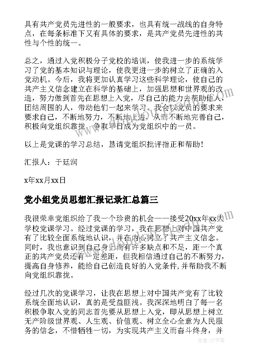 2023年党小组党员思想汇报记录(模板8篇)