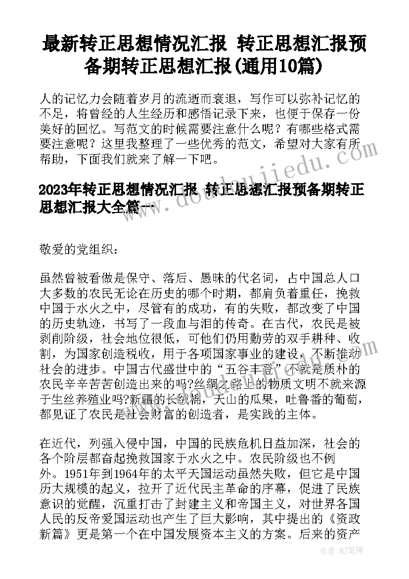 最新转正思想情况汇报 转正思想汇报预备期转正思想汇报(通用10篇)