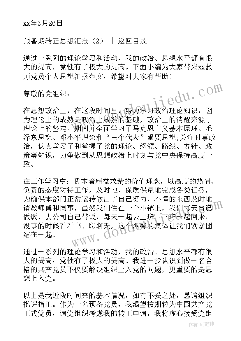 最新转正思想情况汇报 转正思想汇报预备期转正思想汇报(通用10篇)