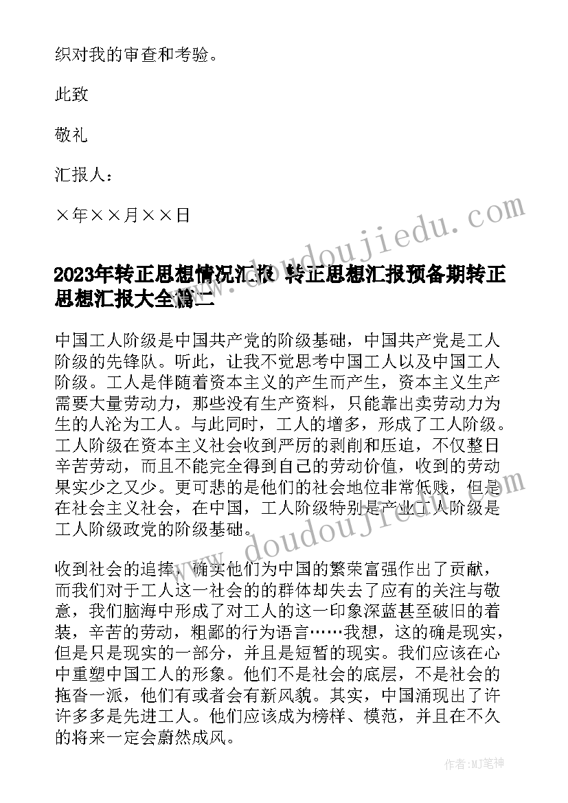 最新转正思想情况汇报 转正思想汇报预备期转正思想汇报(通用10篇)