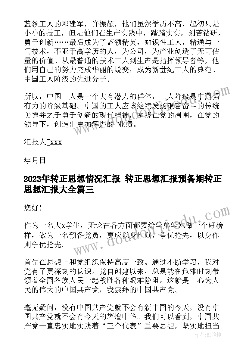 最新转正思想情况汇报 转正思想汇报预备期转正思想汇报(通用10篇)