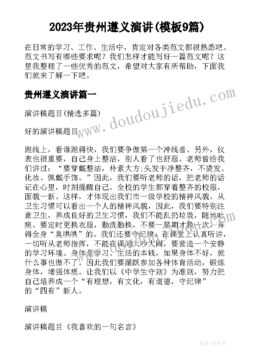 2023年贵州遵义演讲(模板9篇)