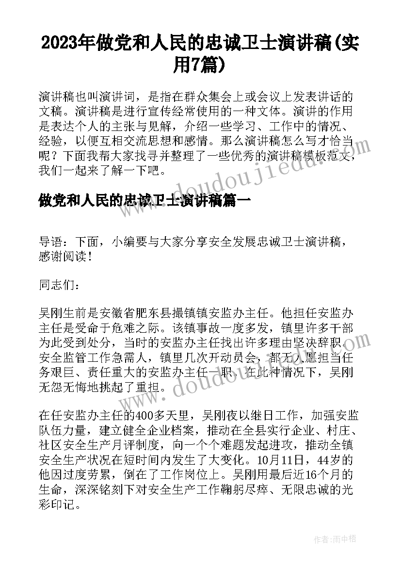 2023年做党和人民的忠诚卫士演讲稿(实用7篇)