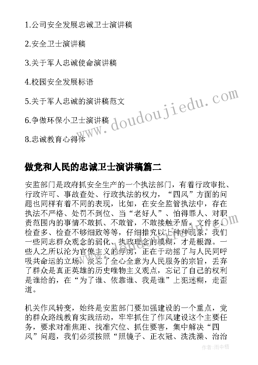 2023年做党和人民的忠诚卫士演讲稿(实用7篇)