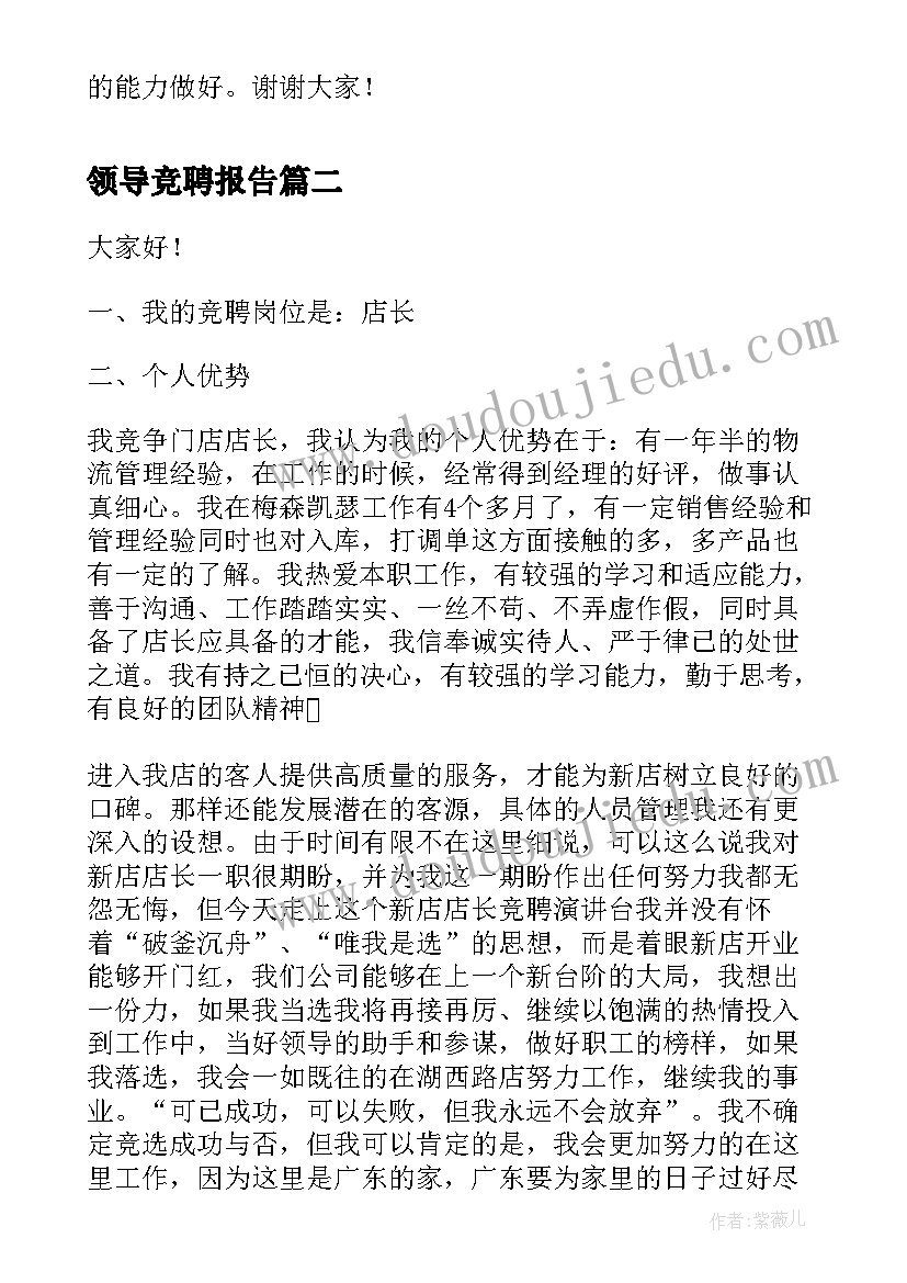 2023年领导竞聘报告 领导竞聘演讲稿(大全8篇)