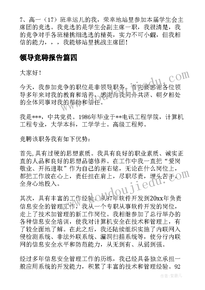 2023年领导竞聘报告 领导竞聘演讲稿(大全8篇)