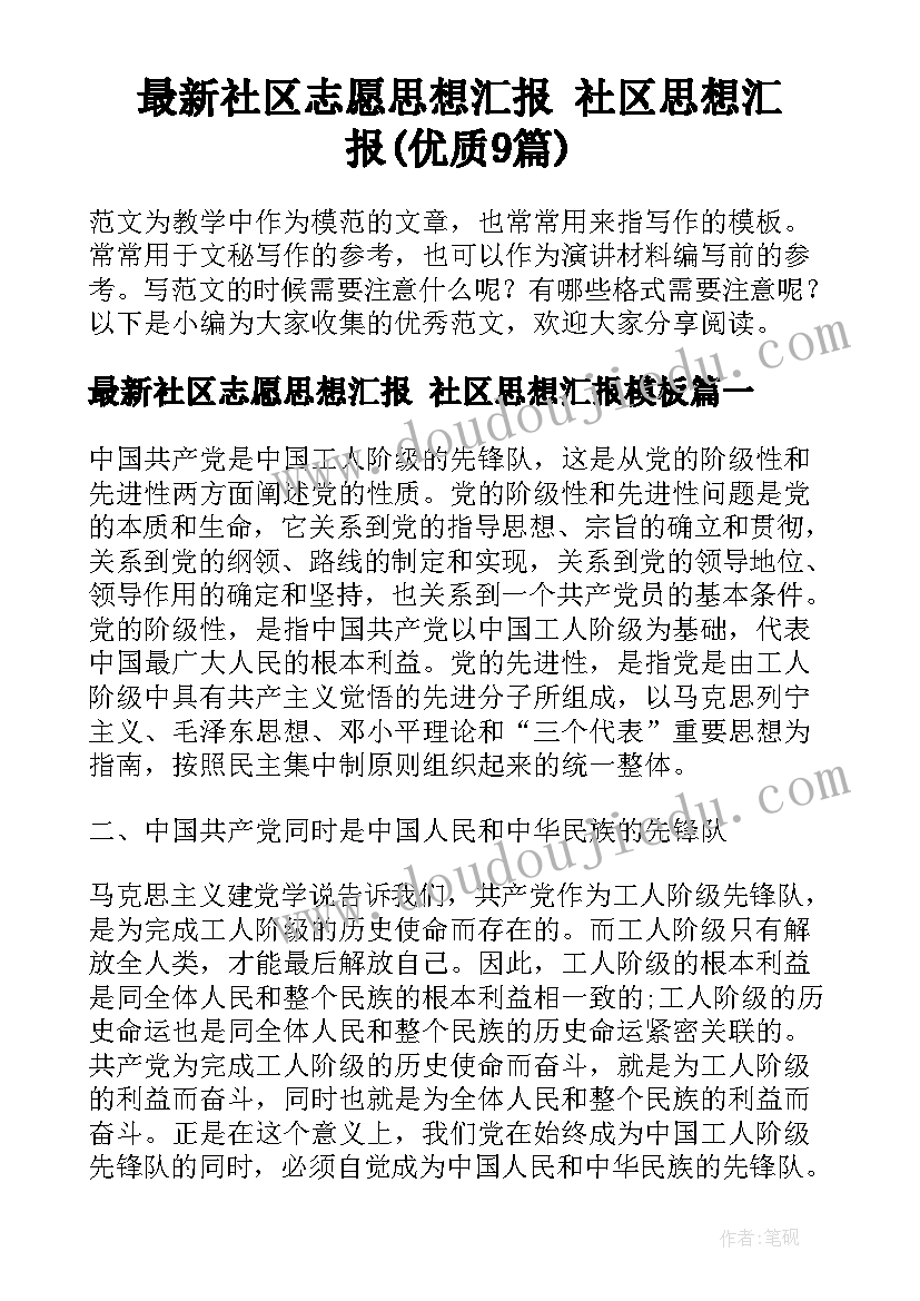 最新社区志愿思想汇报 社区思想汇报(优质9篇)