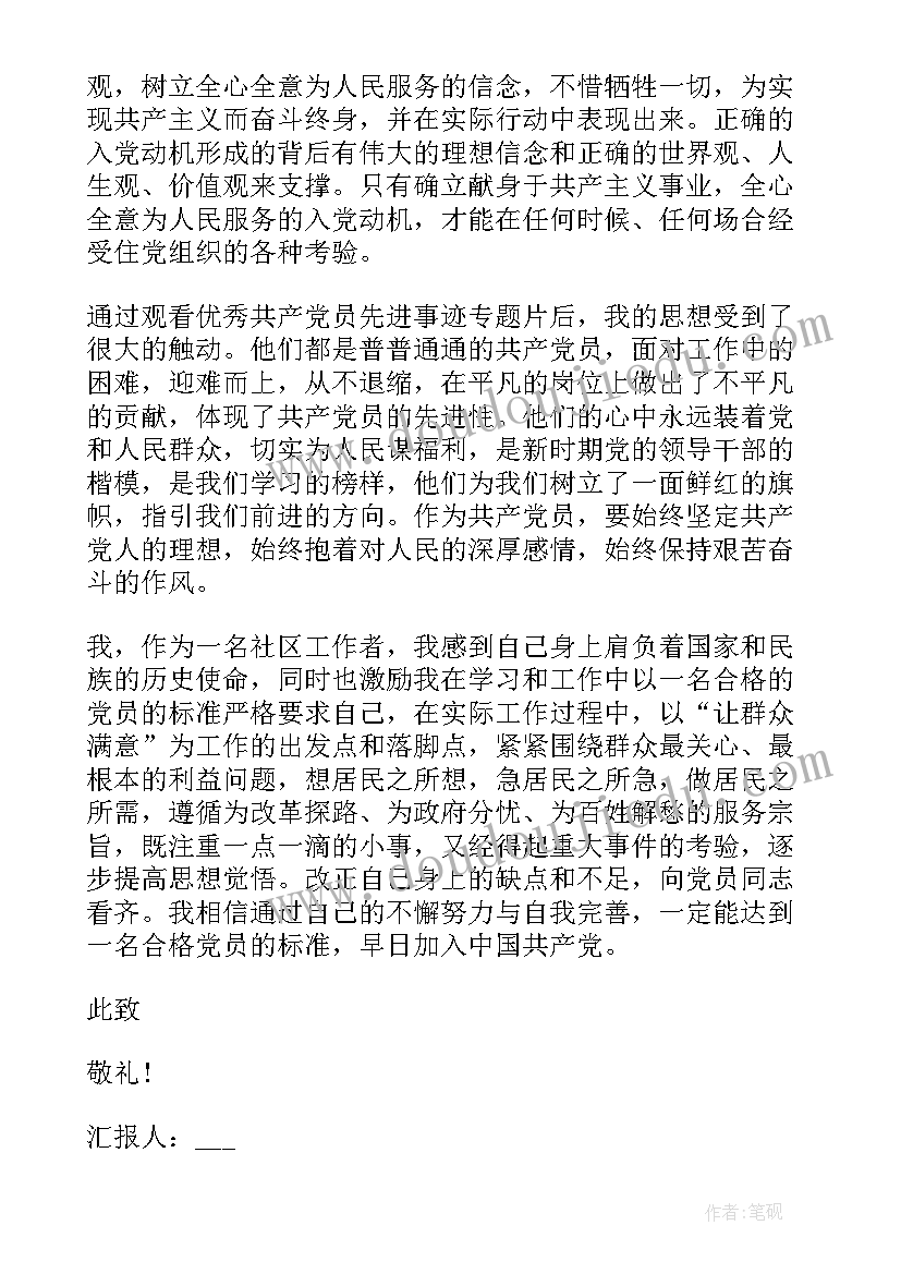 最新社区志愿思想汇报 社区思想汇报(优质9篇)