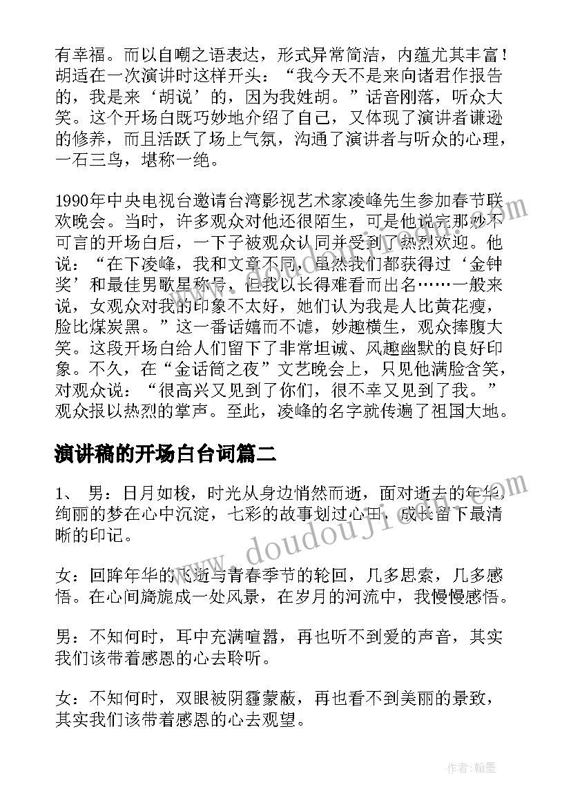 最新演讲稿的开场白台词(模板7篇)