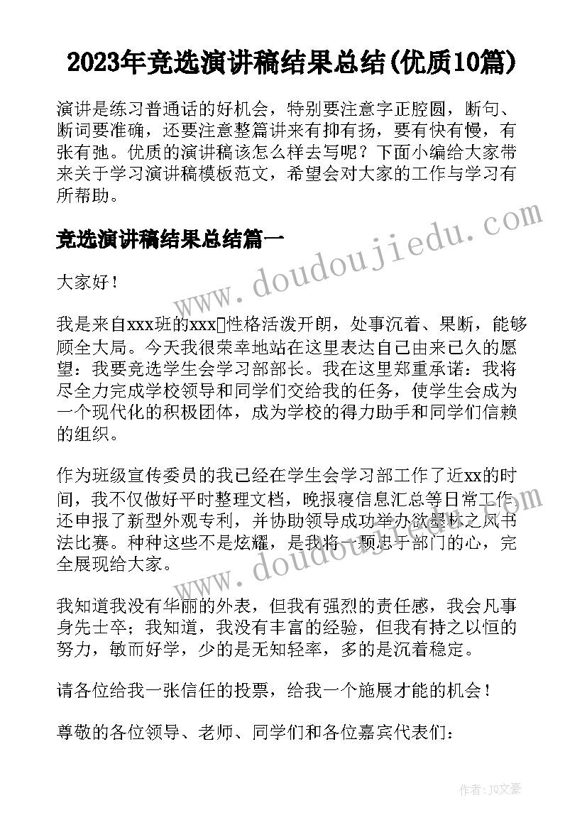 2023年竞选演讲稿结果总结(优质10篇)