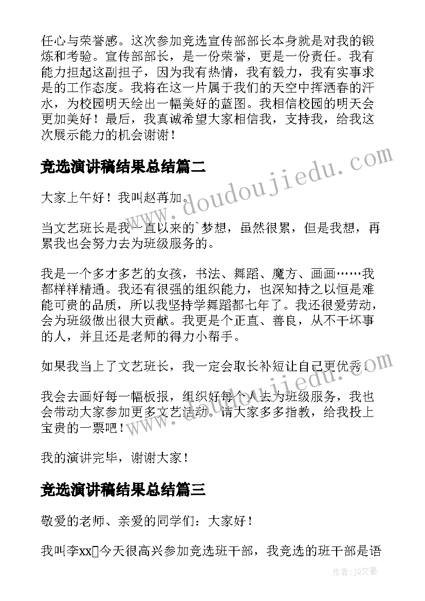 2023年竞选演讲稿结果总结(优质10篇)