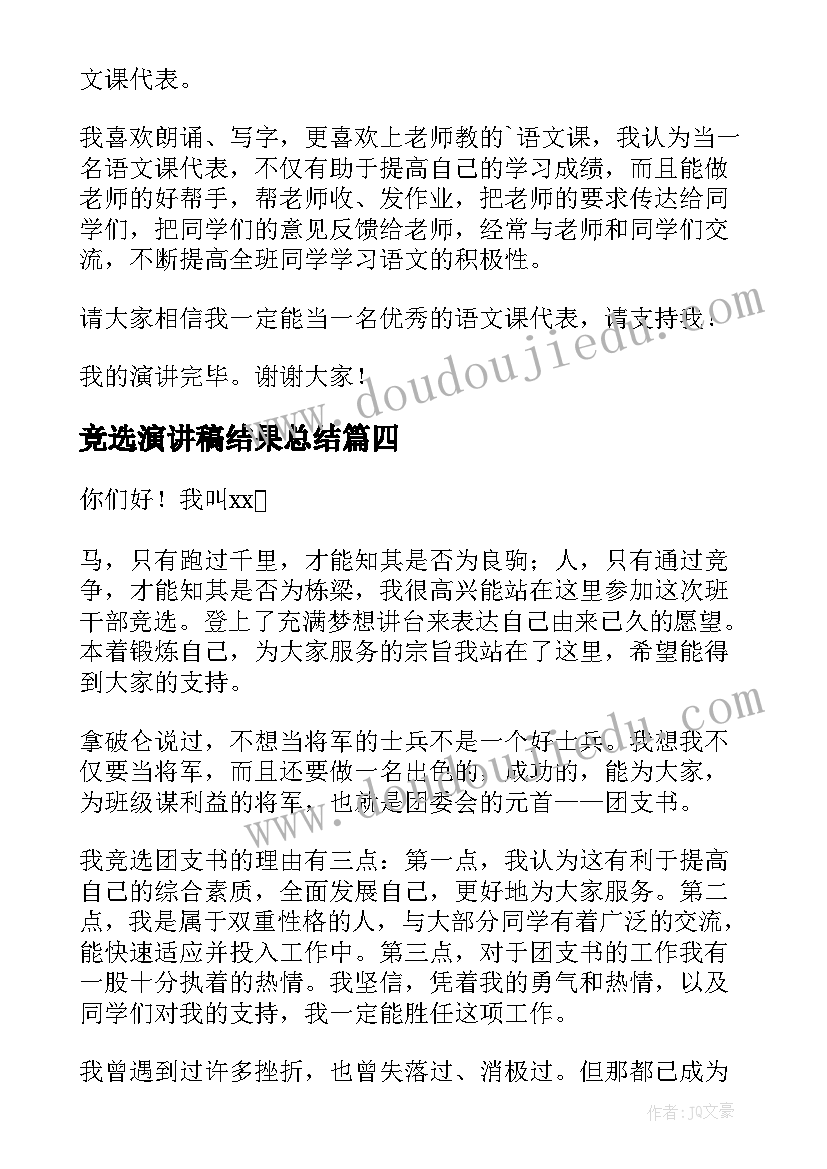 2023年竞选演讲稿结果总结(优质10篇)