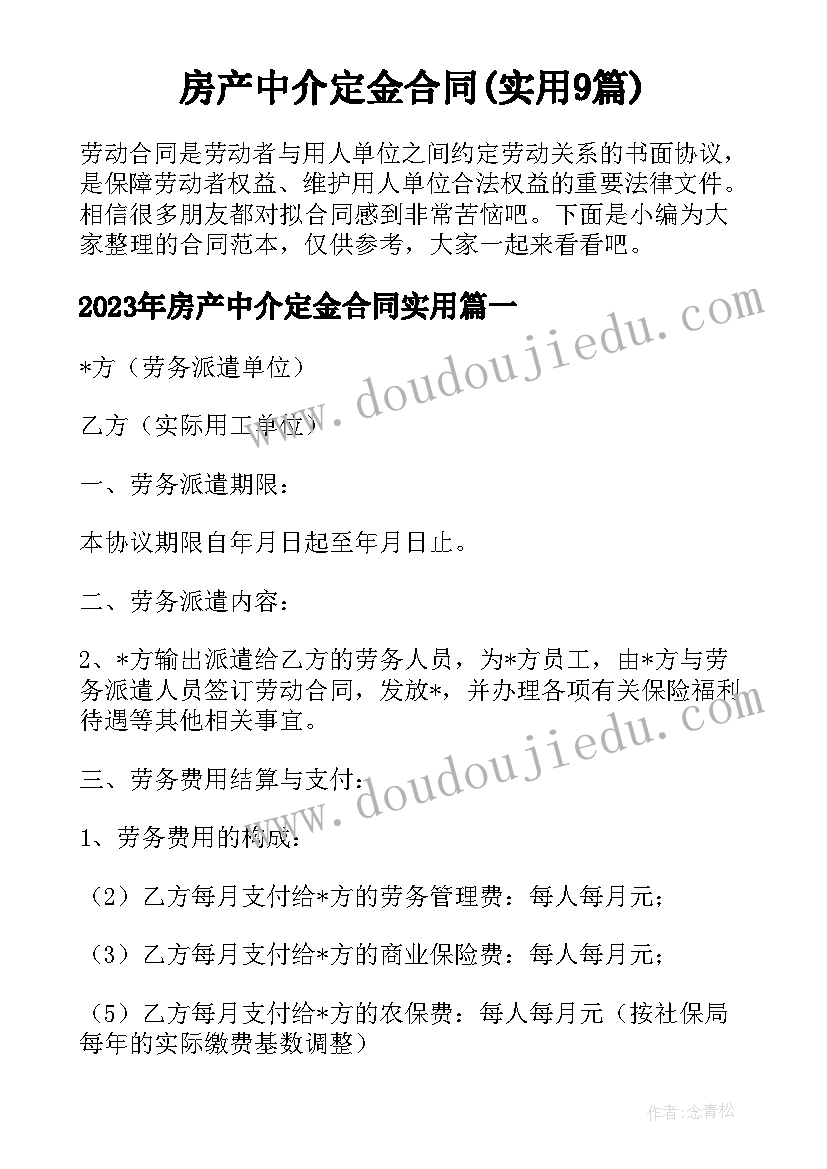 房产中介定金合同(实用9篇)