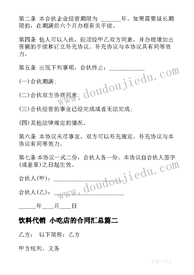 最新饮料代销 小吃店的合同(优质5篇)