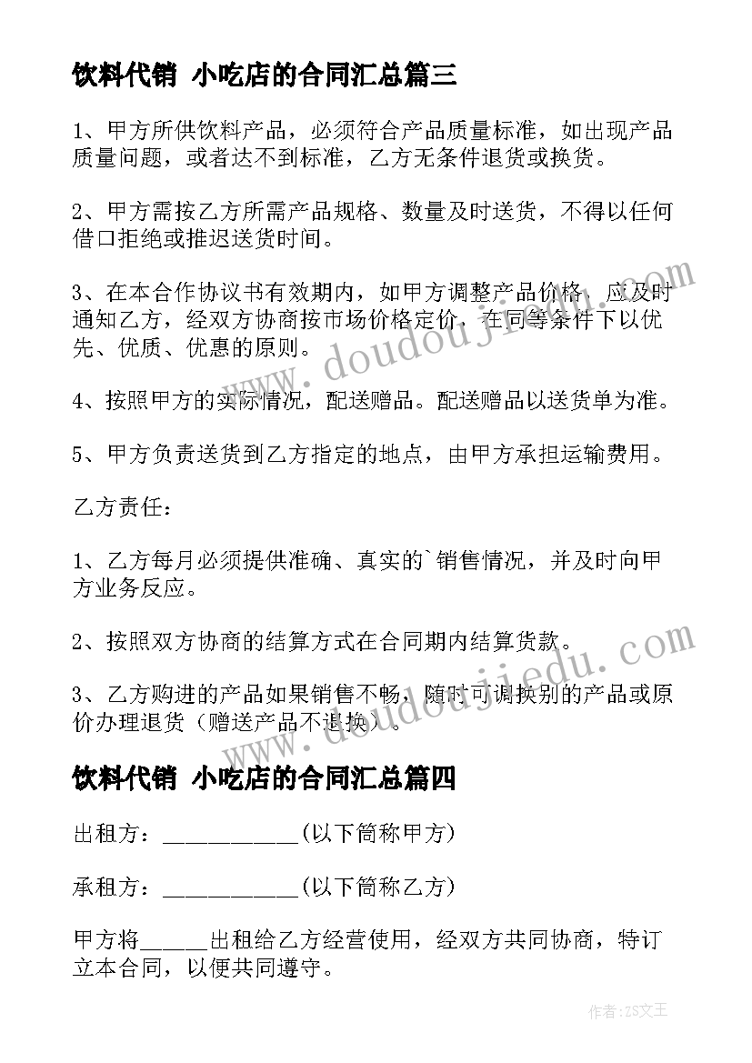 最新饮料代销 小吃店的合同(优质5篇)