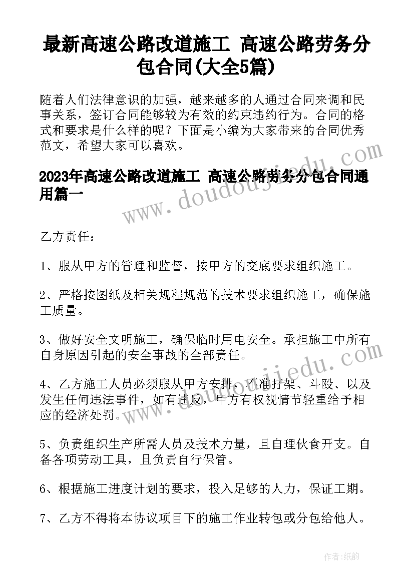 最新高速公路改道施工 高速公路劳务分包合同(大全5篇)