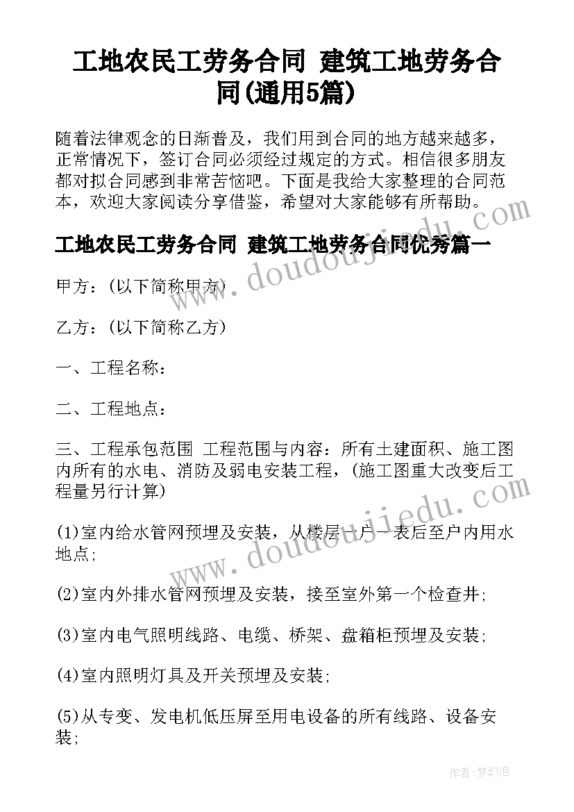 工地农民工劳务合同 建筑工地劳务合同(通用5篇)