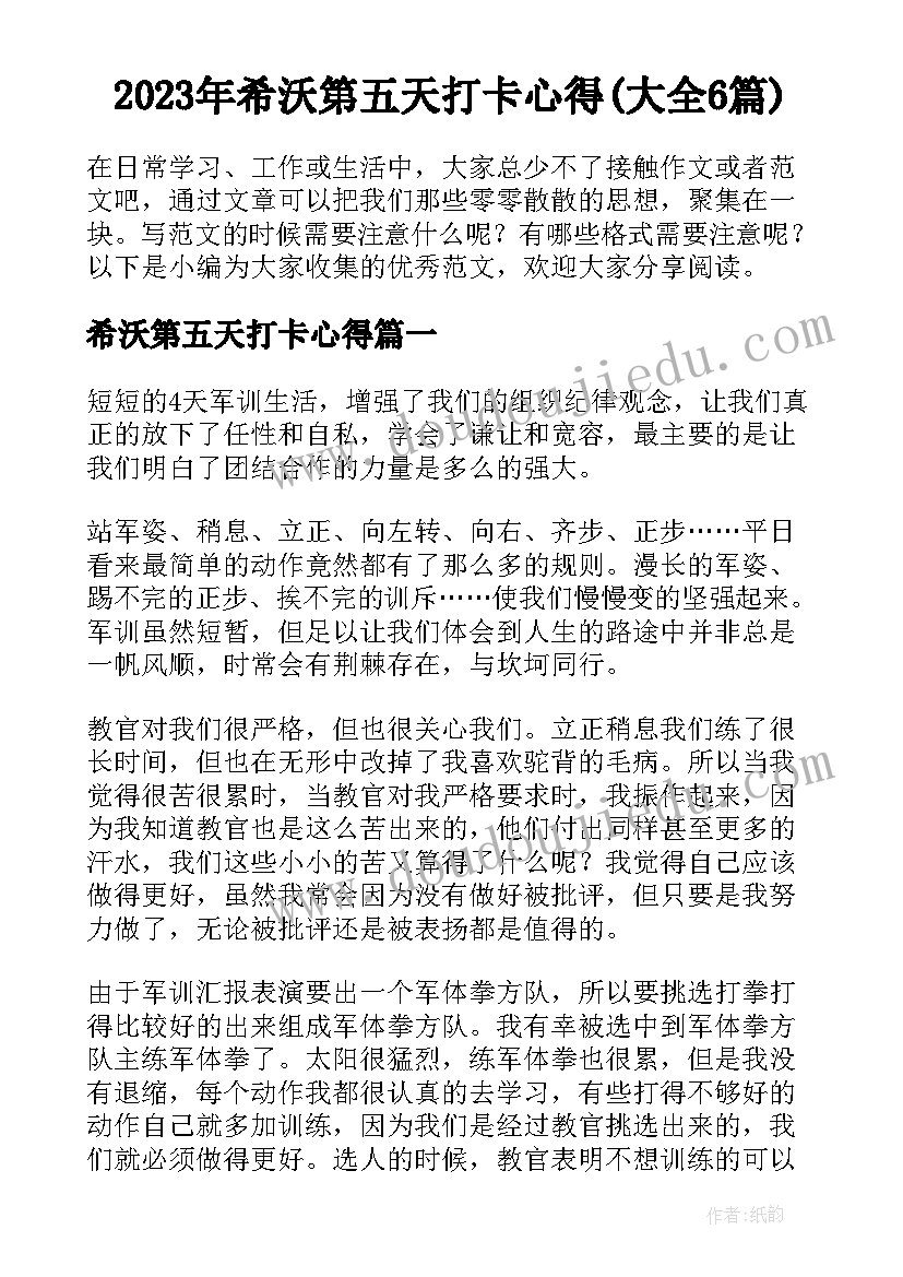 2023年希沃第五天打卡心得(大全6篇)