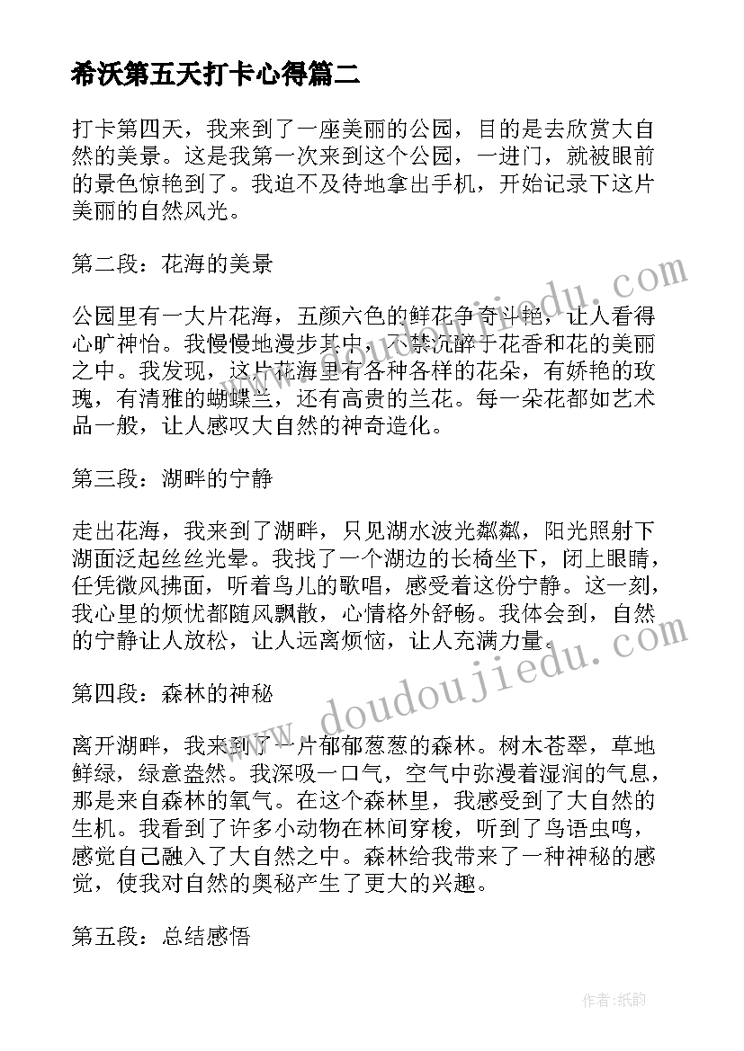 2023年希沃第五天打卡心得(大全6篇)