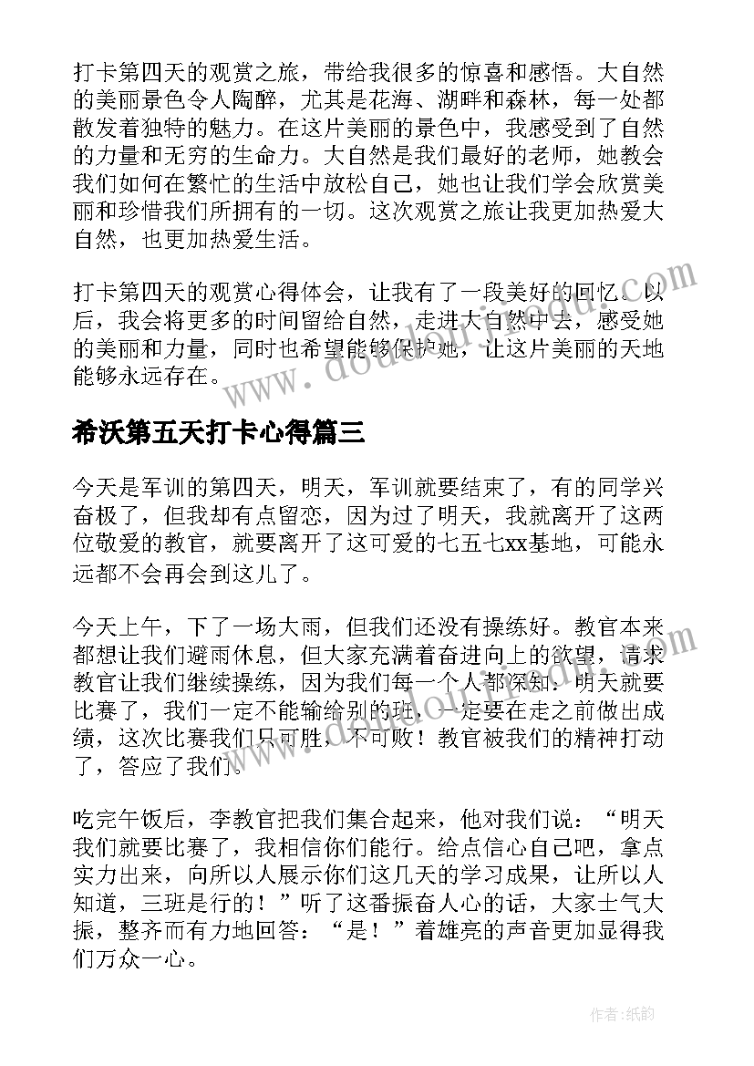 2023年希沃第五天打卡心得(大全6篇)