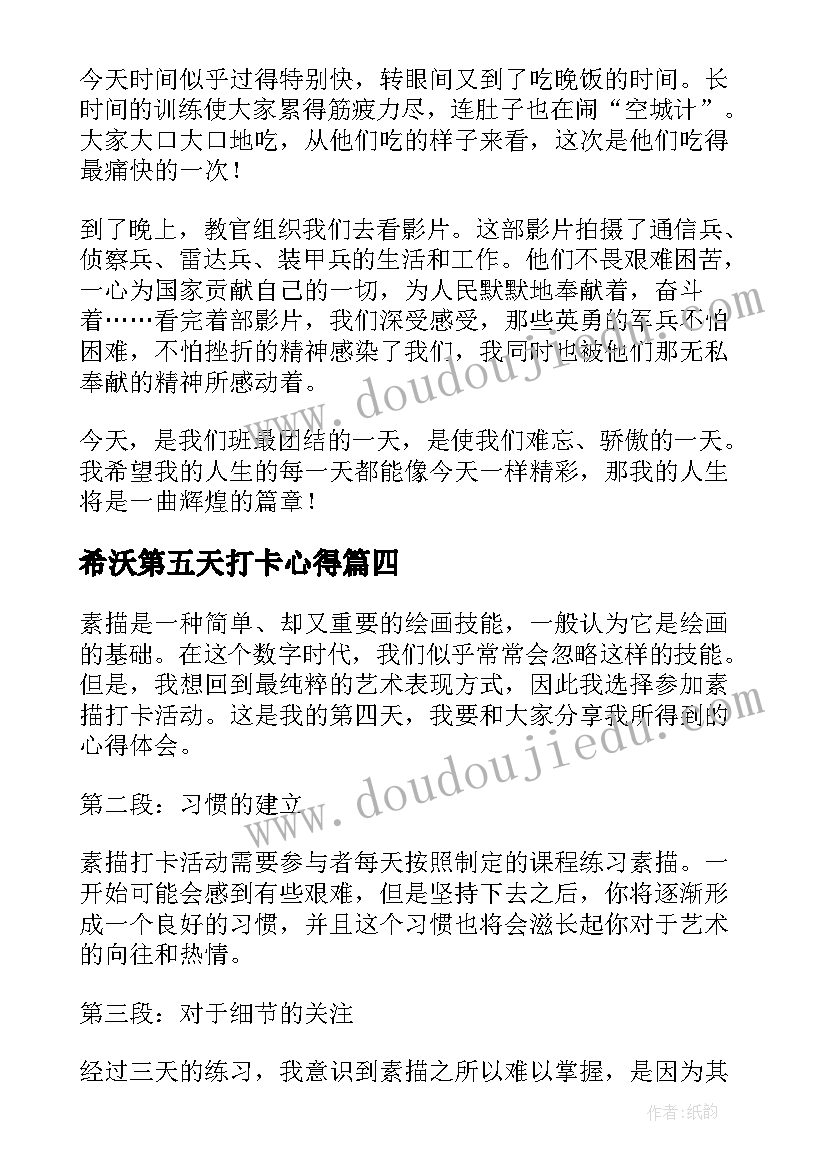 2023年希沃第五天打卡心得(大全6篇)