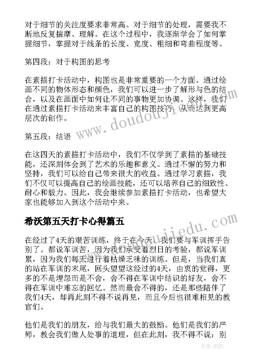 2023年希沃第五天打卡心得(大全6篇)