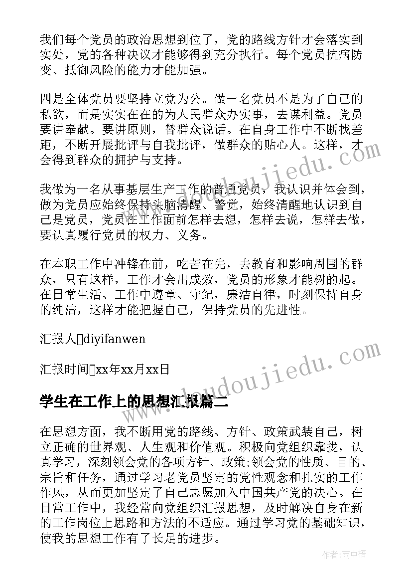 2023年学生在工作上的思想汇报 部队工作人员思想汇报(优质6篇)