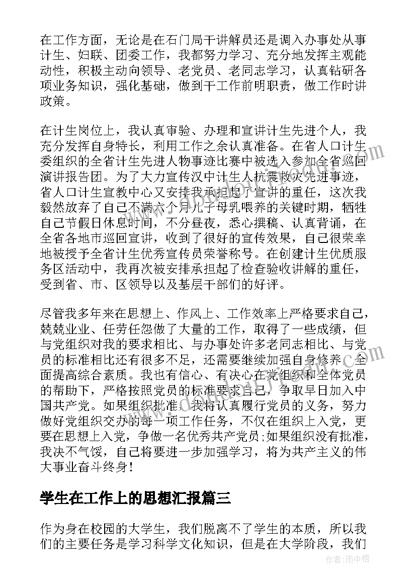 2023年学生在工作上的思想汇报 部队工作人员思想汇报(优质6篇)