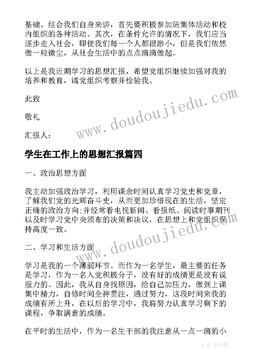 2023年学生在工作上的思想汇报 部队工作人员思想汇报(优质6篇)