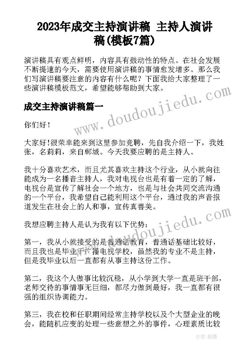 2023年成交主持演讲稿 主持人演讲稿(模板7篇)