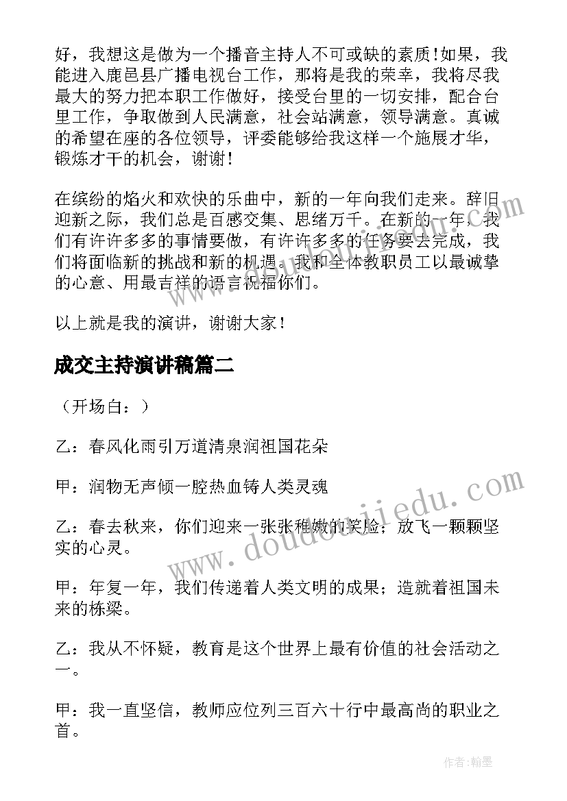 2023年成交主持演讲稿 主持人演讲稿(模板7篇)