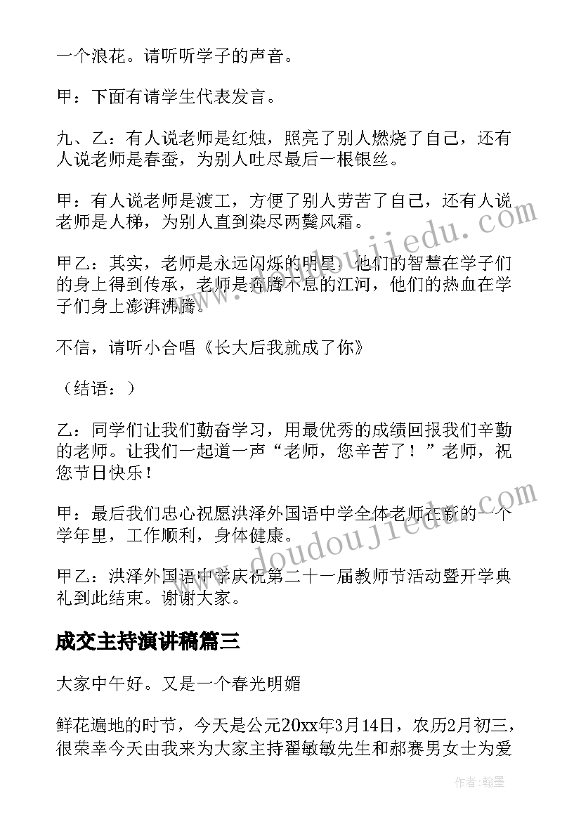 2023年成交主持演讲稿 主持人演讲稿(模板7篇)