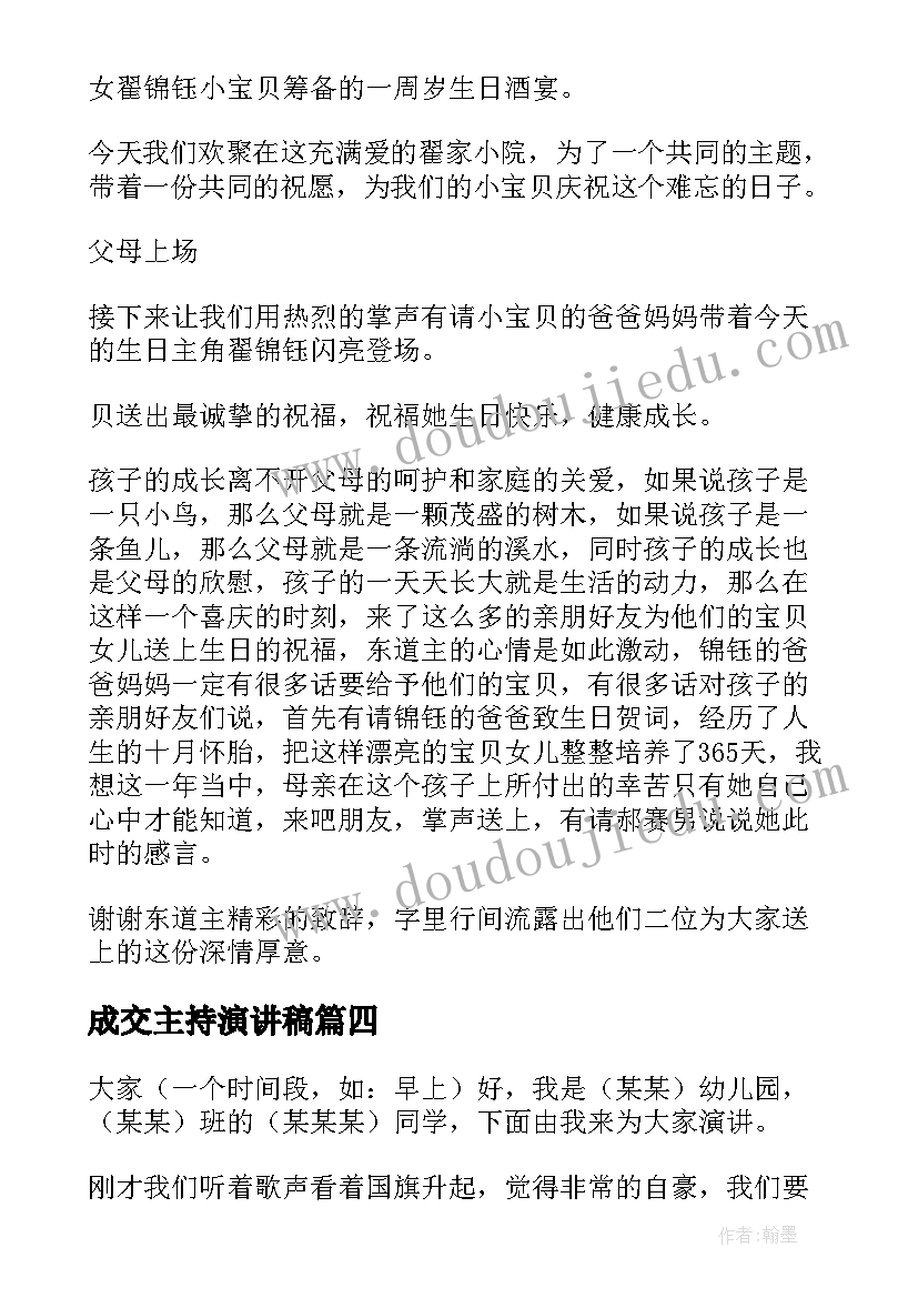 2023年成交主持演讲稿 主持人演讲稿(模板7篇)