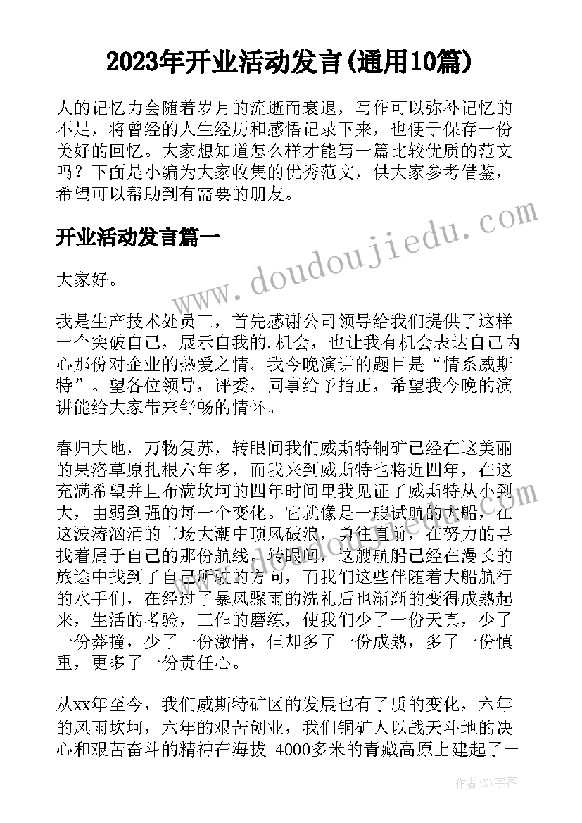 2023年开业活动发言(通用10篇)