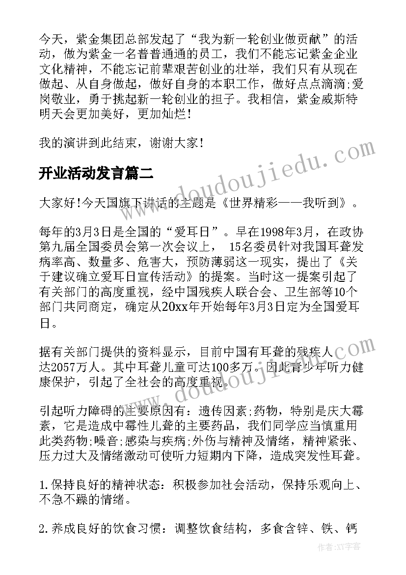 2023年开业活动发言(通用10篇)