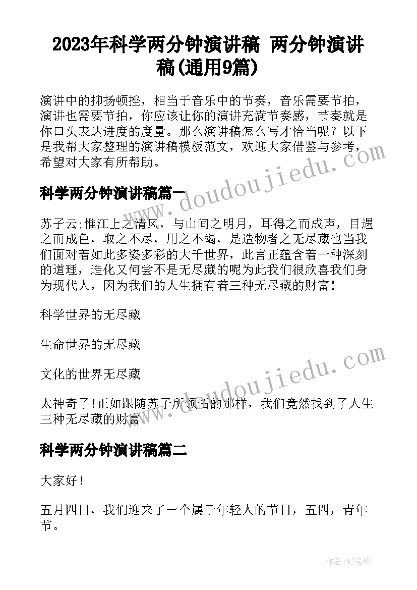 2023年科学两分钟演讲稿 两分钟演讲稿(通用9篇)