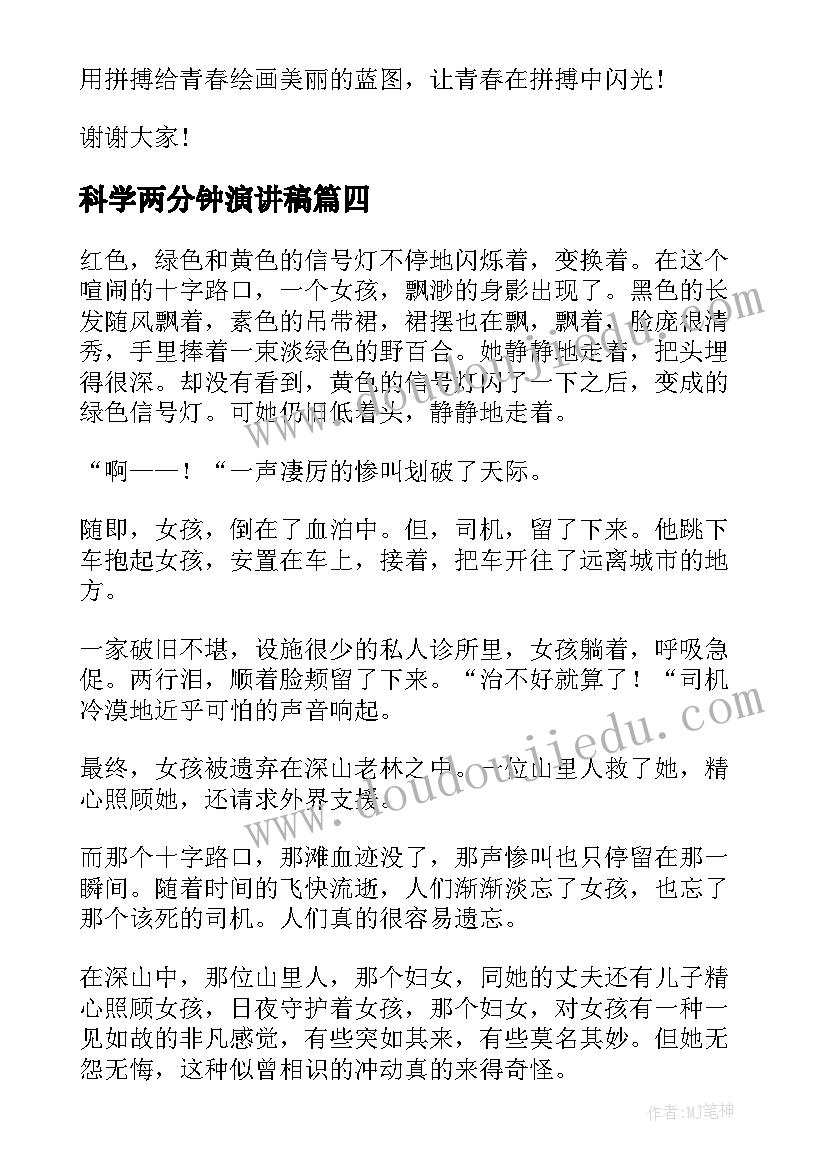 2023年科学两分钟演讲稿 两分钟演讲稿(通用9篇)