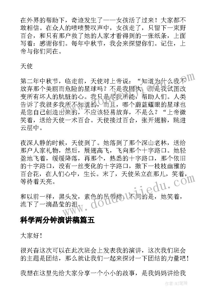 2023年科学两分钟演讲稿 两分钟演讲稿(通用9篇)