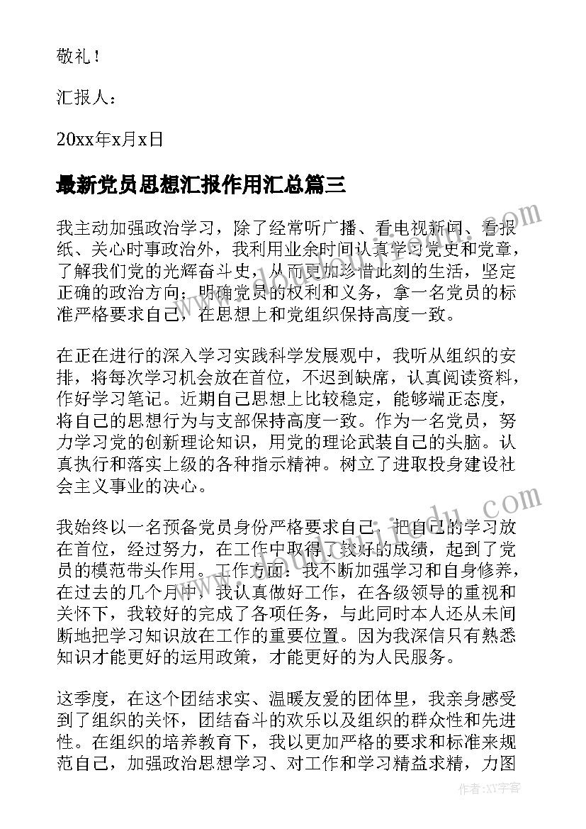 2023年党员思想汇报作用(汇总8篇)