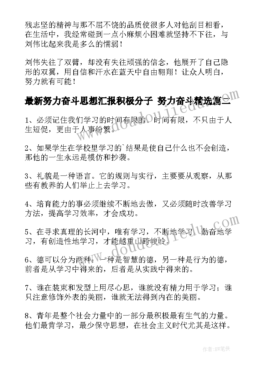 2023年努力奋斗思想汇报积极分子 努力奋斗(大全10篇)