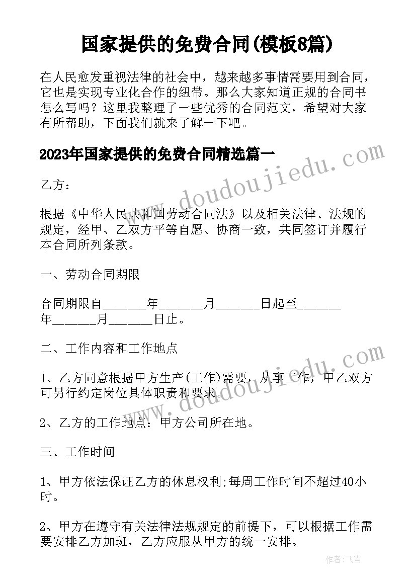 国家提供的免费合同(模板8篇)