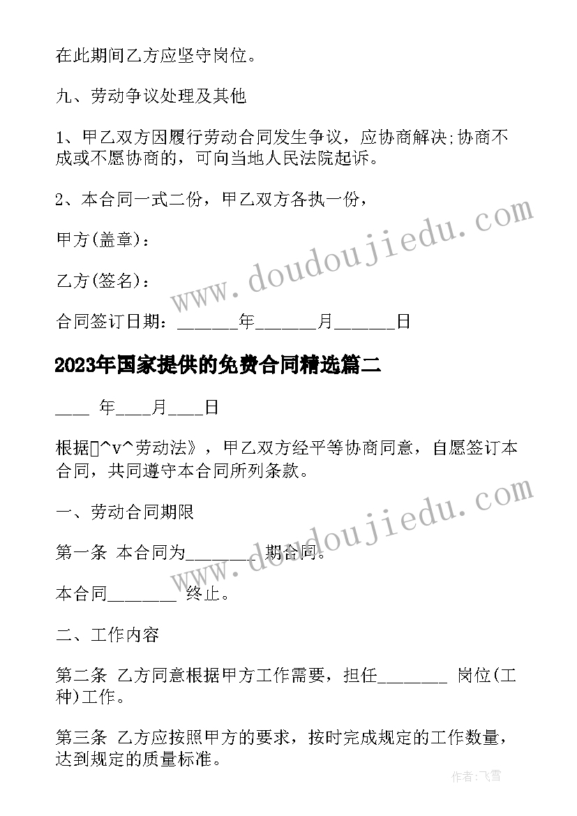 国家提供的免费合同(模板8篇)