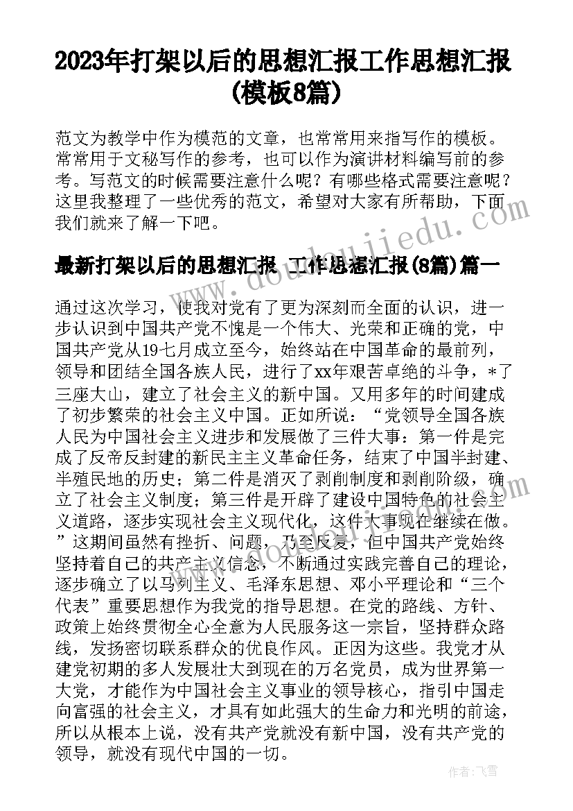 2023年打架以后的思想汇报 工作思想汇报(模板8篇)