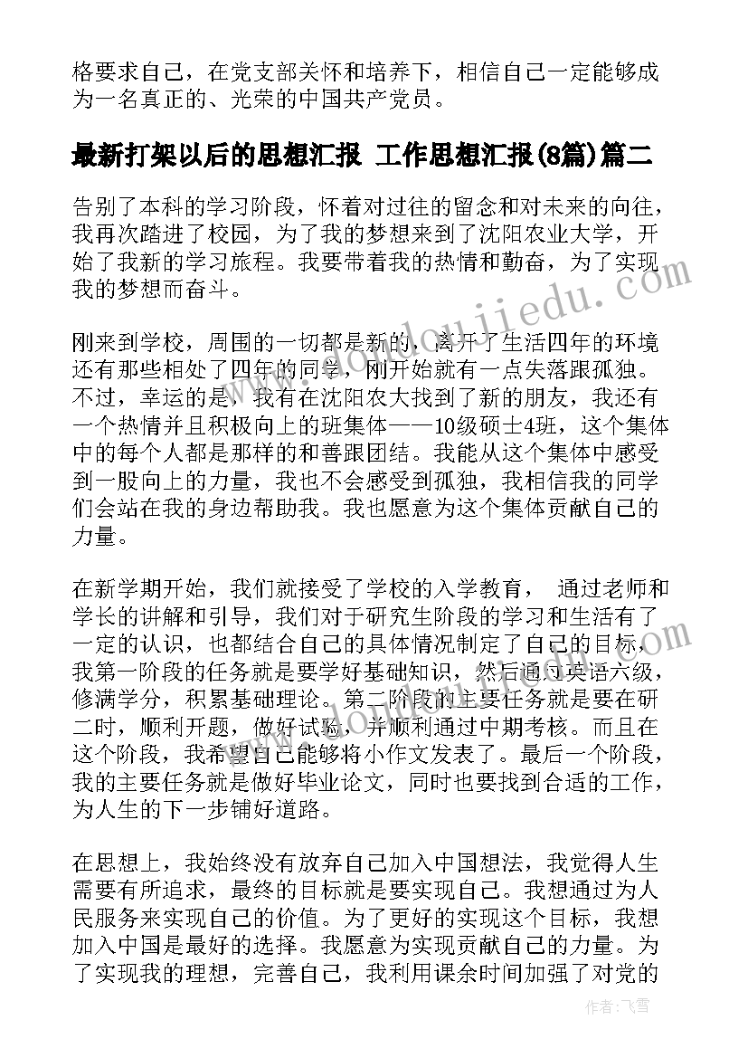 2023年打架以后的思想汇报 工作思想汇报(模板8篇)