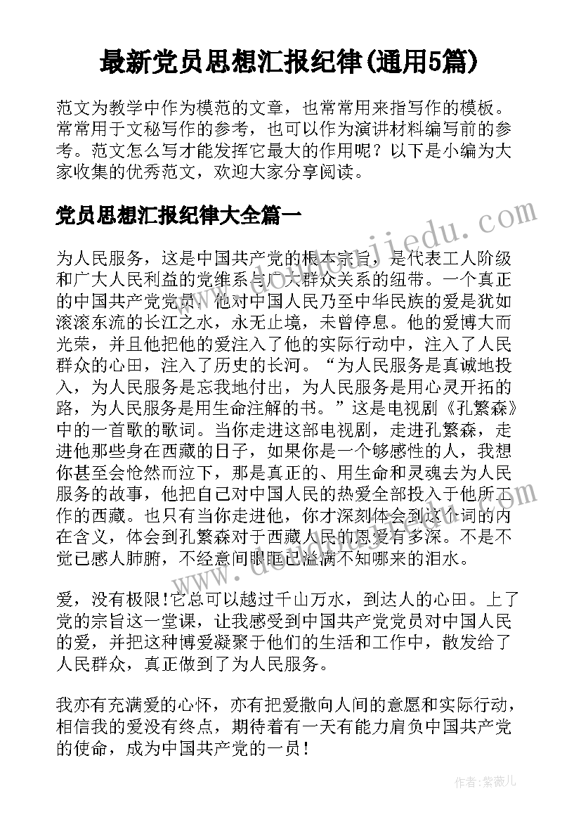 最新党员思想汇报纪律(通用5篇)