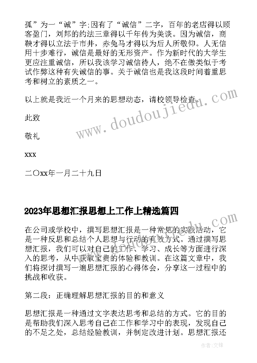 最新思想汇报思想上工作上(优秀10篇)