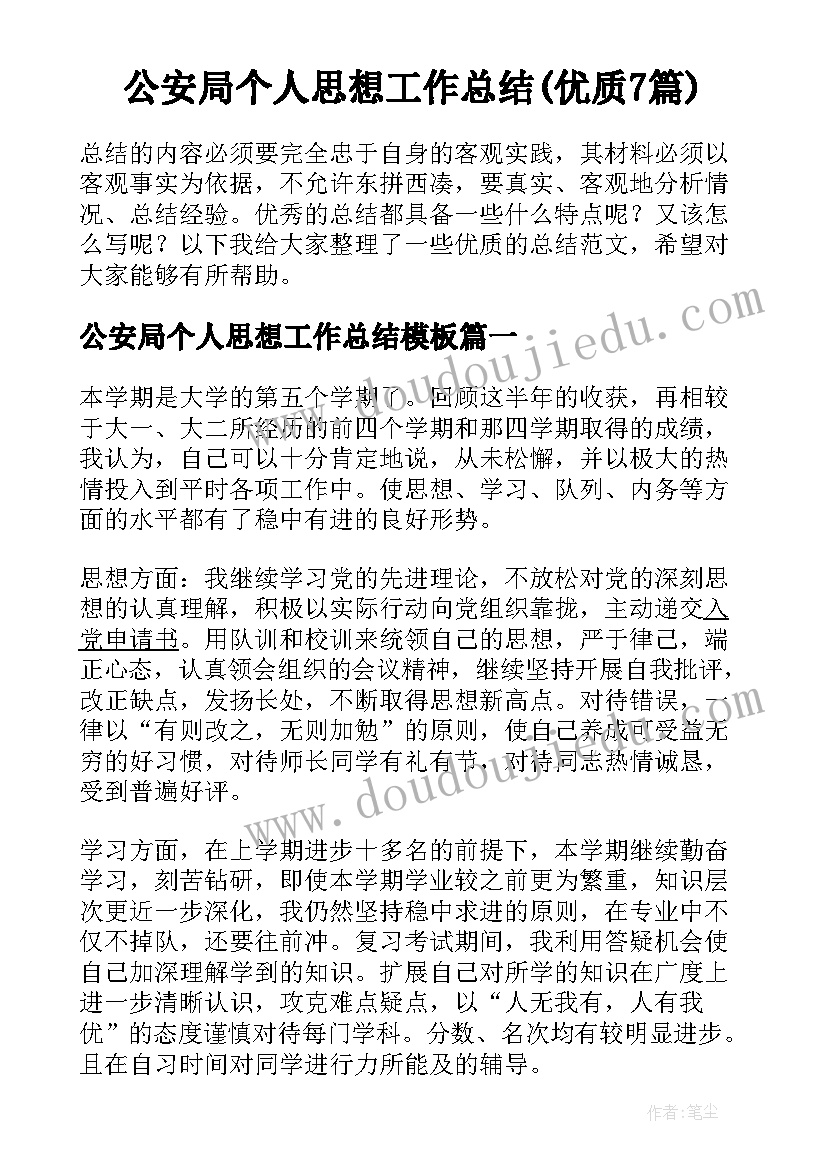 公安局个人思想工作总结(优质7篇)