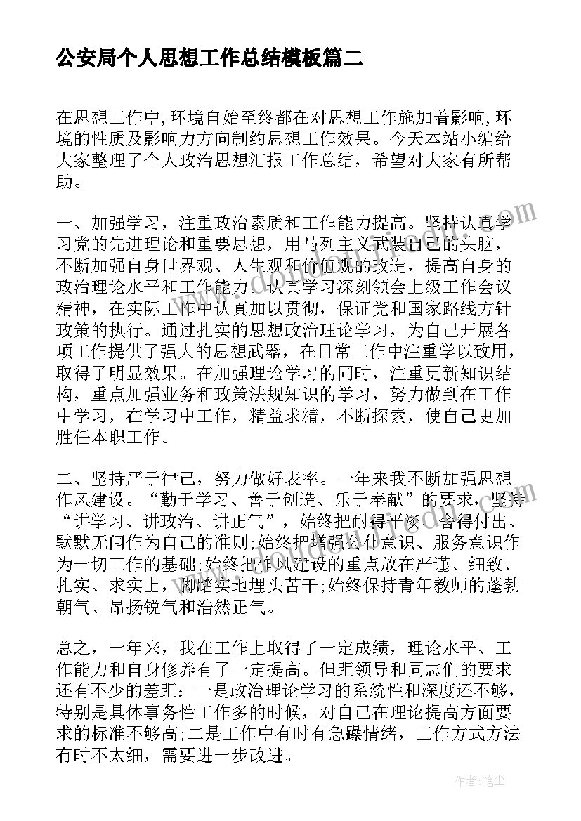 公安局个人思想工作总结(优质7篇)